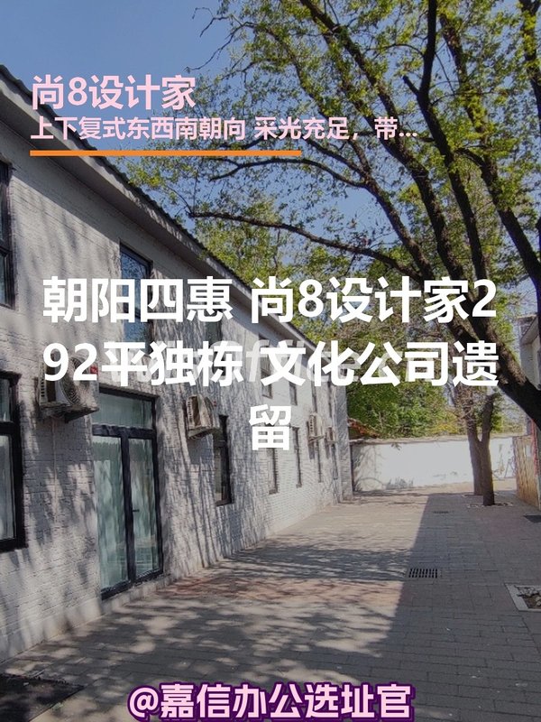 朝阳四惠 尚8设计家292平独栋 文化公司遗留 - 首图