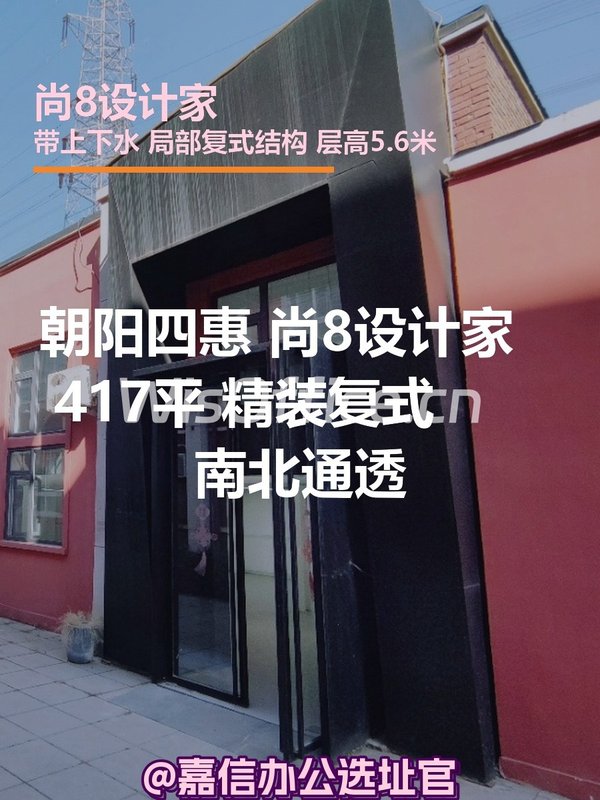 朝阳四惠 尚8设计家 417平 精装复式 南北通透 - 首图
