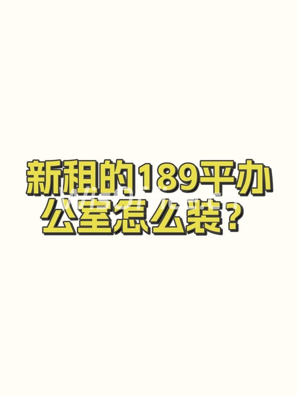 新租的189平办公室怎么装？ - 首图