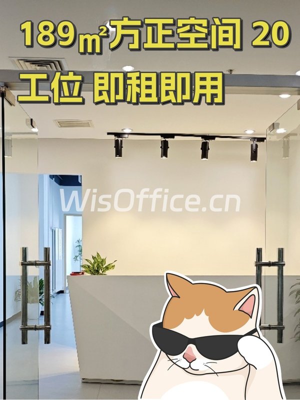 189㎡方正空间 20工位 即租即用 - 首图
