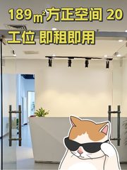 189㎡方正空间 20工位 即租即用 - 缩略图 1
