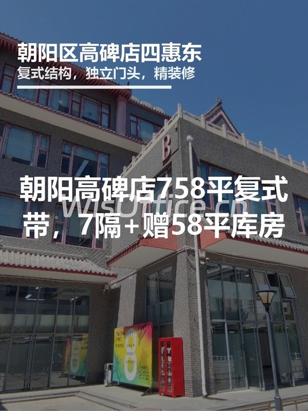 真房｜尚8里文创园 |758平｜5.77万｜复式办公新体验 - 首图