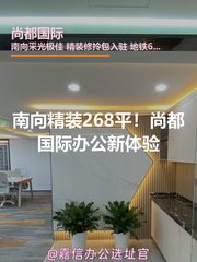 南向精装268平！尚都国际办公新体验 - 缩略图 1