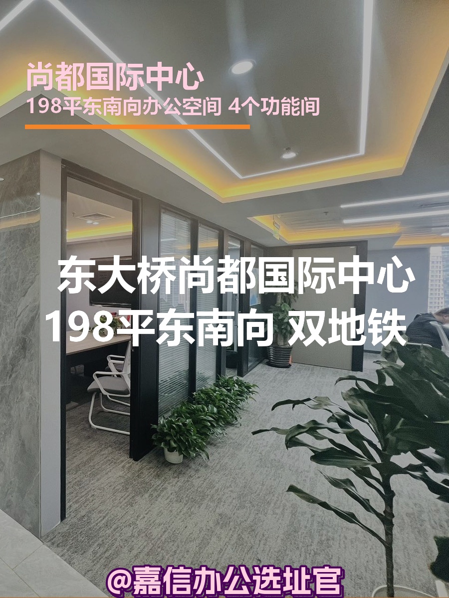 尚都国际中心198平米东南向 双地铁