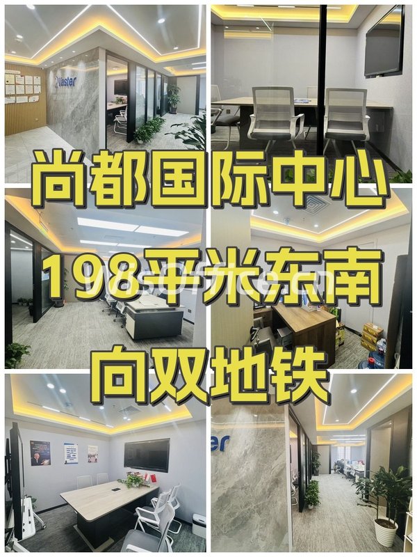 尚都国际中心198平米东南向双地铁 - 首图