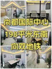 尚都国际中心198平米东南向双地铁 - 缩略图 1