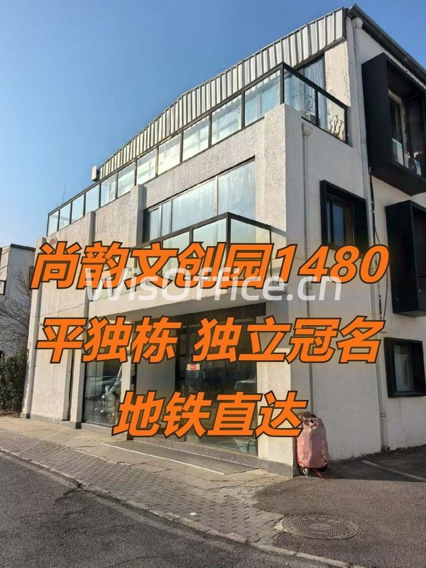 尚韵文创园1480平独栋 独立冠名 地铁直达 - 首图