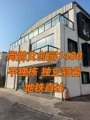 尚韵文创园1480平独栋 独立冠名 地铁直达 - 缩略图 1