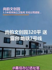 尚韵文创园320平 露台 地铁7号线 - 缩略图 1