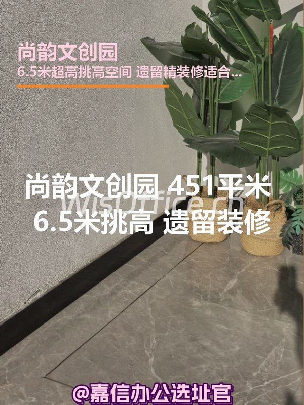 尚韵文创园 451平米 6.5米挑高 遗留装修 - 首图