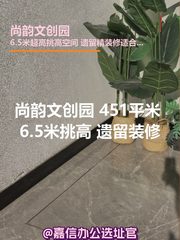 尚韵文创园 451平米 6.5米挑高 遗留装修 - 缩略图 1