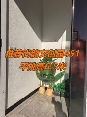 推荐尚韵文创园451平挑高6.5米 - 缩略图 1