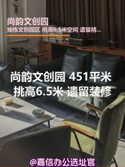 尚韵文创园 451平米 挑高6.5米 遗留装修 - 缩略图 1