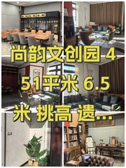 尚韵文创园 451平米 6.5米挑高 遗留装修 - 缩略图 1