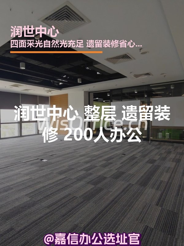 润世中心 独栋遗留装修 200人办公 - 首图