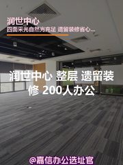 润世中心 独栋遗留装修 200人办公 - 缩略图 1
