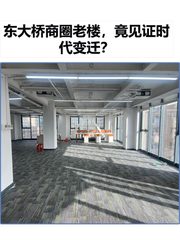 东大桥商圈老楼，竟见证时代变迁？ - 缩略图 1