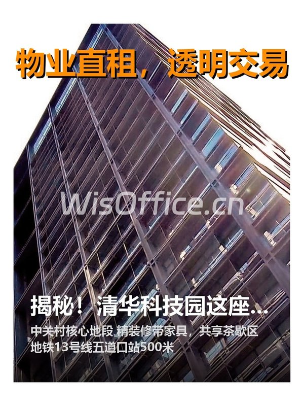 揭秘！清华科技园这座楼藏着哪些传奇？ - 首图