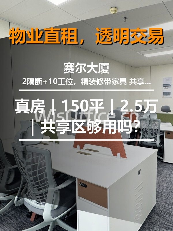 真房｜赛尔大厦｜150平｜2.5万｜共享区够用吗？ - 首图