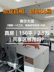 真房｜赛尔大厦｜150平｜2.5万｜共享区够用吗？ - 缩略图 1