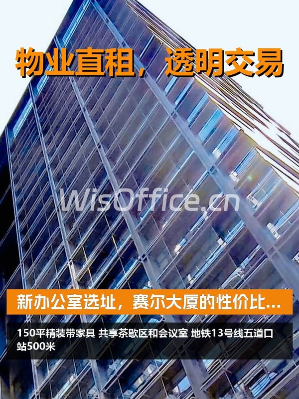 新办公室选址，赛尔大厦的性价比打动我了 - 首图