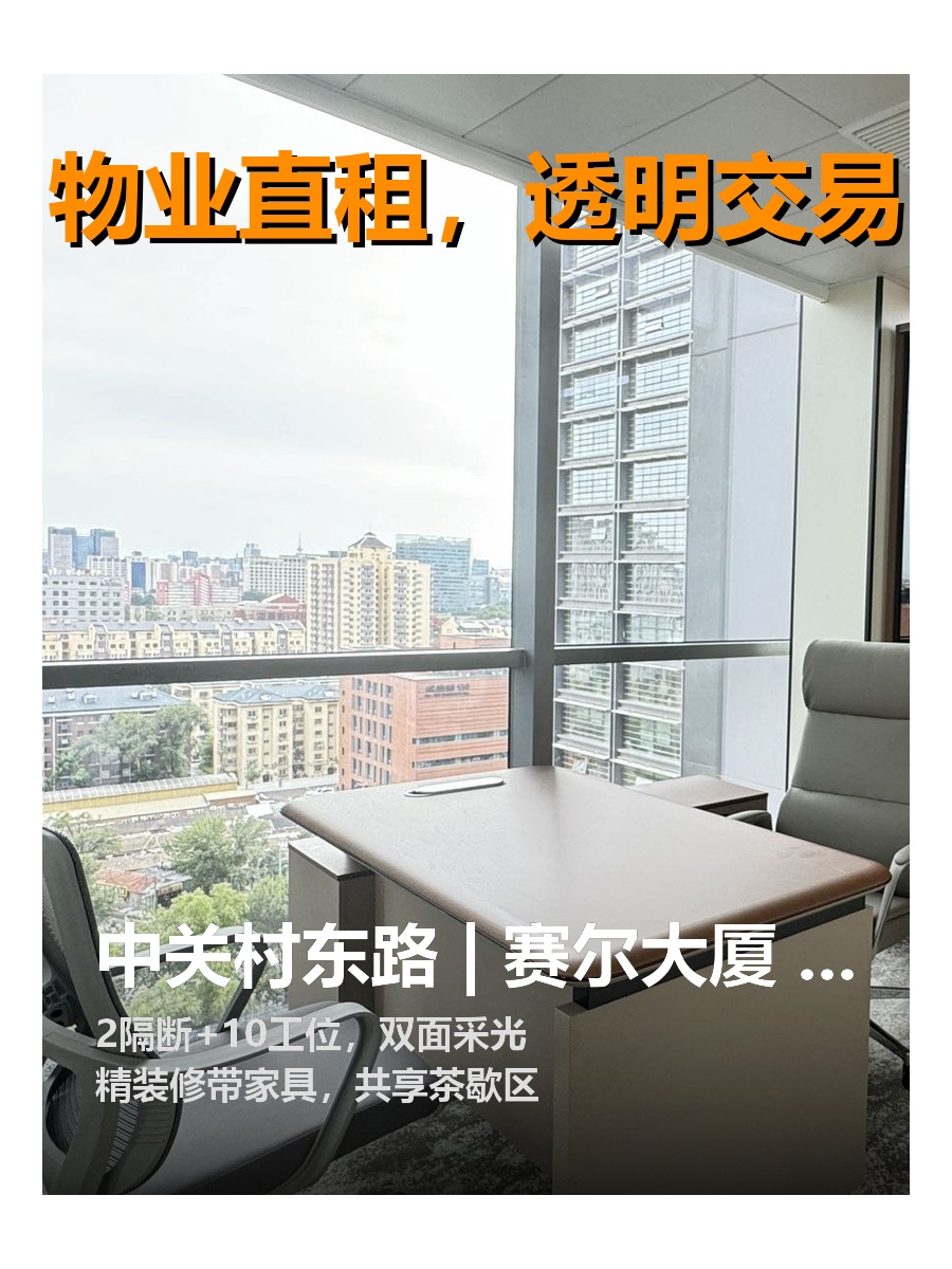 中关村东路 | 赛尔大厦 | 办公新体验？