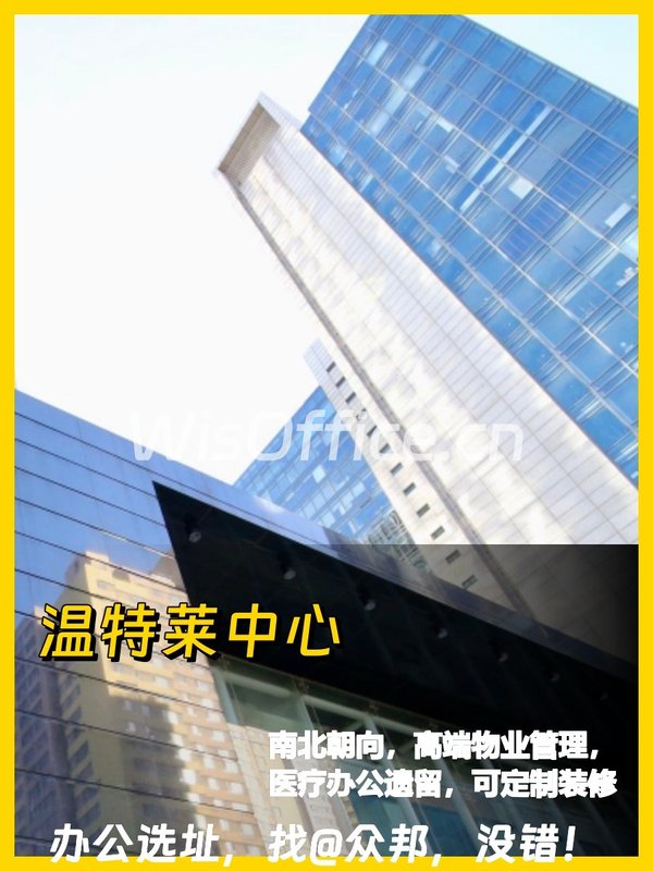 CBD温特莱中心1465㎡灵活办公空间 - 首图