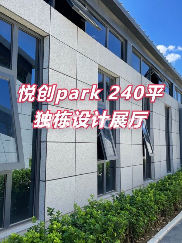 悦创park 240平独栋设计展厅 - 首图