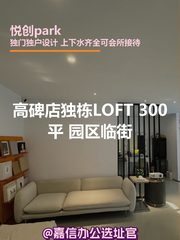 高碑店独栋LOFT 300平 园区临街 - 缩略图 1