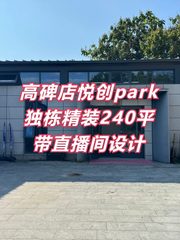 悦创park独栋精装240平 - 缩略图 1