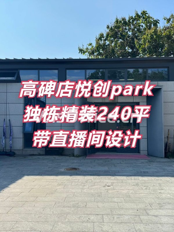 悦创park独栋精装240平 - 首图