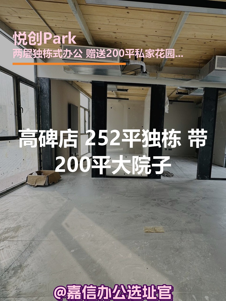 高碑店悦创Park 252平 独栋带院