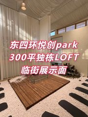 悦创park 300平独栋LOFT 临街展示 - 缩略图 1