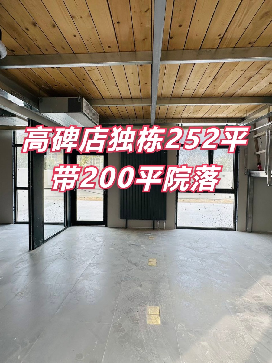 高碑店独栋别墅252平 带院落
