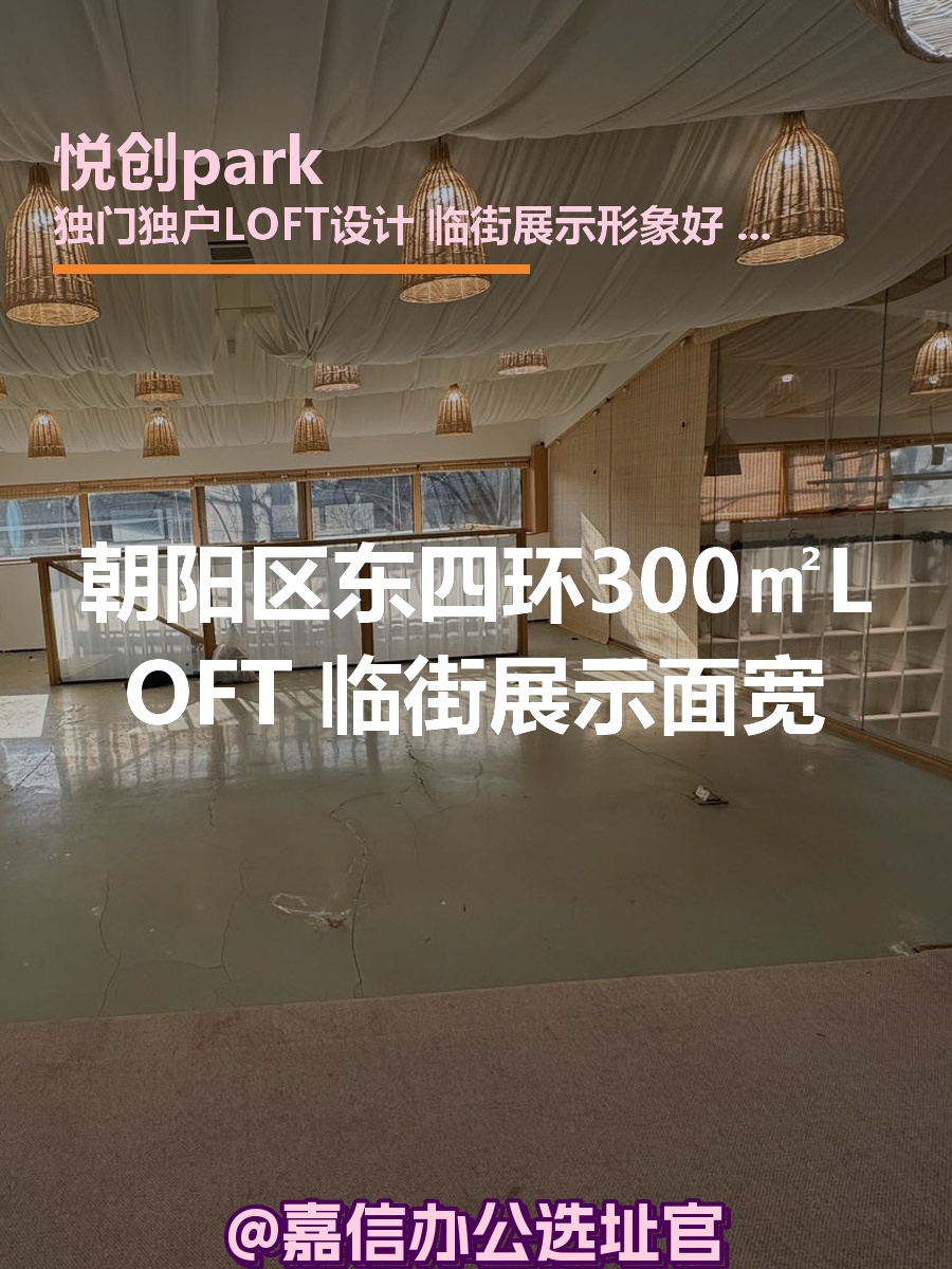 朝阳区东四环300㎡LOFT 本月底前签约