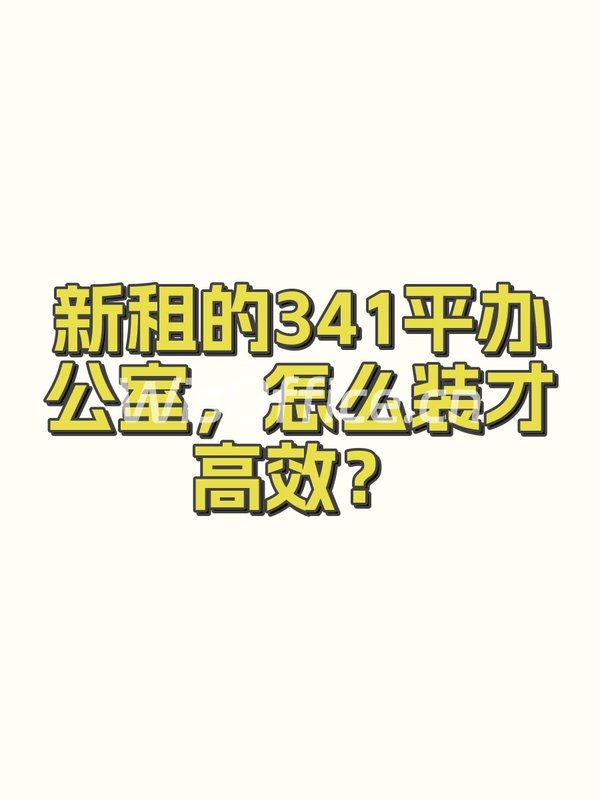 新租的341平办公室，怎么装才高效？ - 首图