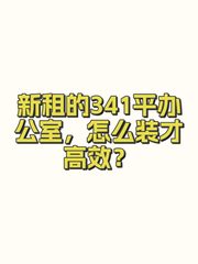 新租的341平办公室，怎么装才高效？ - 缩略图 1