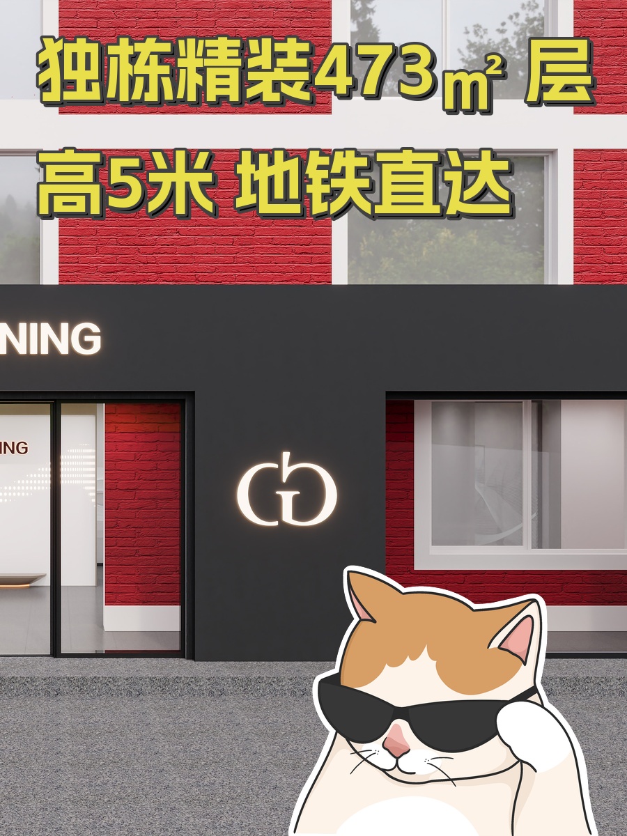 独栋精装473㎡ 层高5米 地铁直达