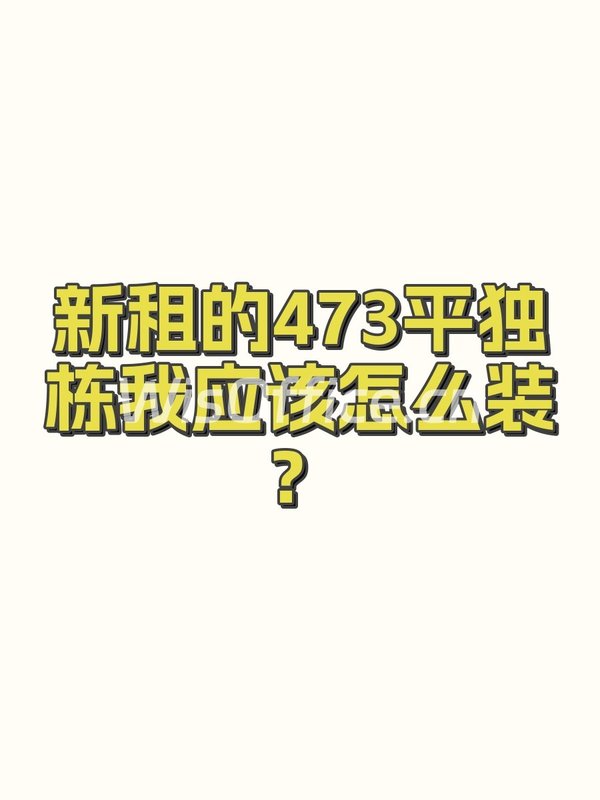 新租的473平独栋我应该怎么装？ - 首图