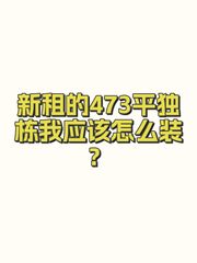 新租的473平独栋我应该怎么装？ - 缩略图 1