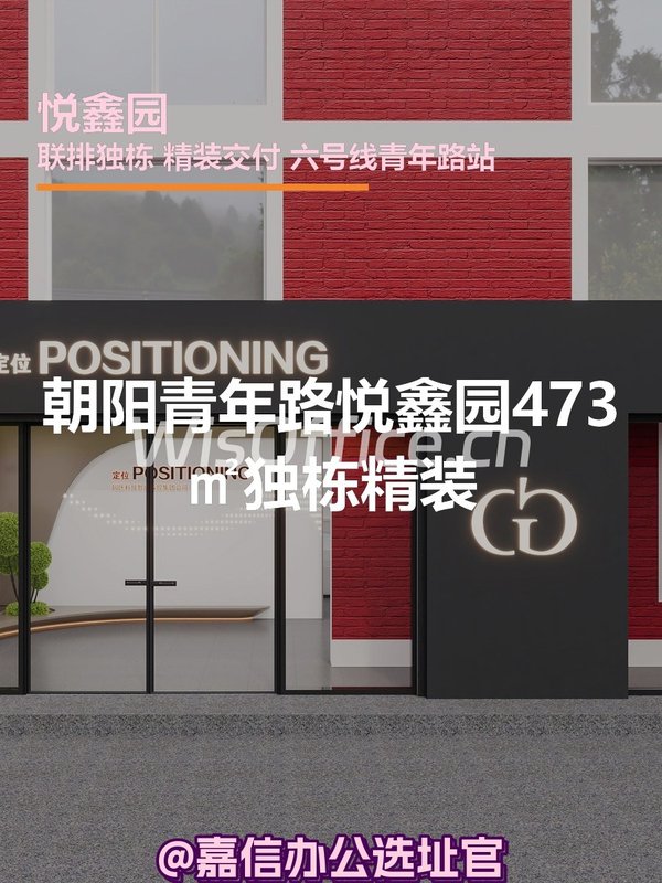 朝阳青年路悦鑫园473㎡独栋精装 - 首图