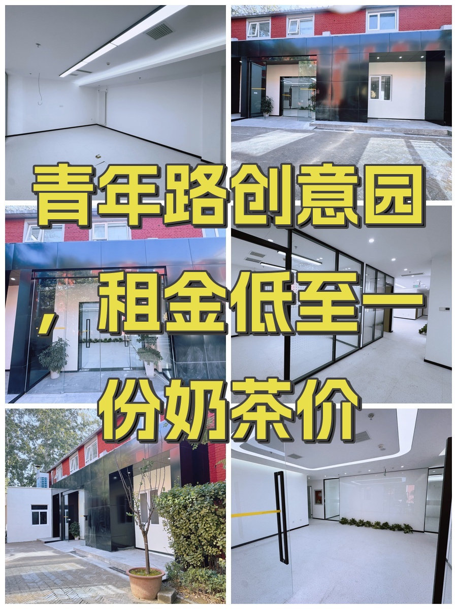 青年路创意园，租金低至一份奶茶价