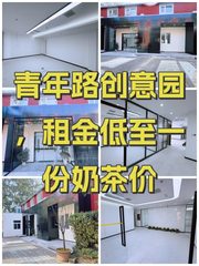 青年路创意园，租金低至一份奶茶价 - 缩略图 1