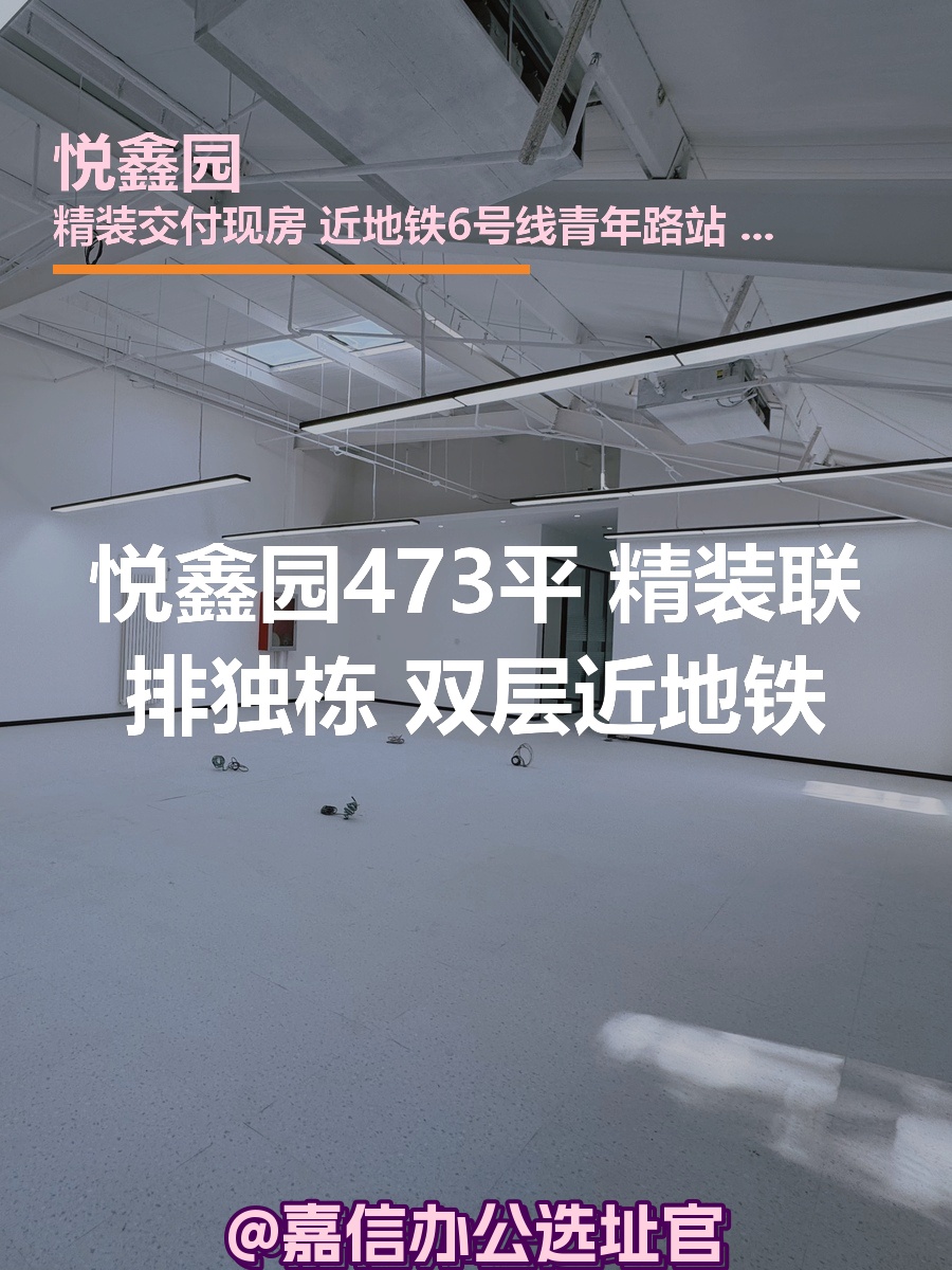 悦鑫园473平 精装双层近地铁