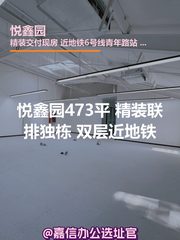 悦鑫园473平 精装双层近地铁 - 缩略图 1