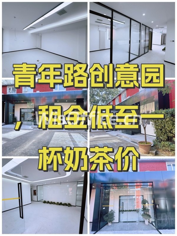 青年路创意园，租金低至一杯奶茶价 - 首图
