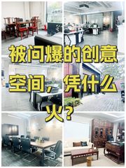被问爆的创意空间，凭什么火？ - 缩略图 1