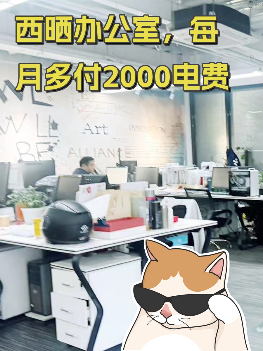西晒办公室，每月多付2000电费