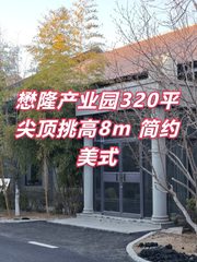 懋隆产业园320平 尖顶挑高8m 简约美式 - 缩略图 1