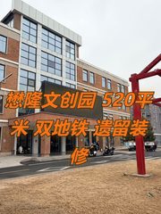 懋隆文创园 520平米 双地铁 遗留装修 - 缩略图 1